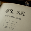 【绝版好书】《敦煌》16开精装370页（版图147）中英文版，1976年台艺文印书馆初版 商品缩略图4