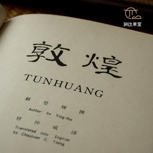 【绝版好书】《敦煌》16开精装370页（版图147）中英文版，1976年台艺文印书馆初版 商品图4