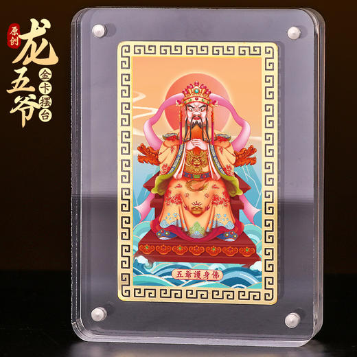 龙五爷金卡摆台 商品图0