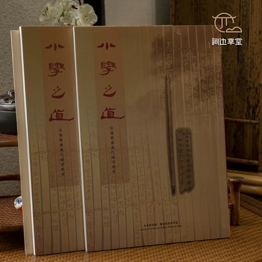 【绝版好书】小学之道——从汉简看汉代识字教育 商品图0
