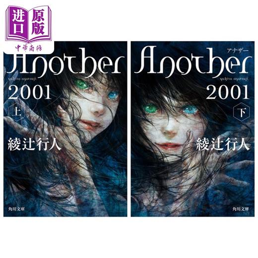 【中商原版】替身2001 上下两册套装 绫辻行人推理小说文库本 日文原版 Another 2001 上下 角川文庫 商品图0
