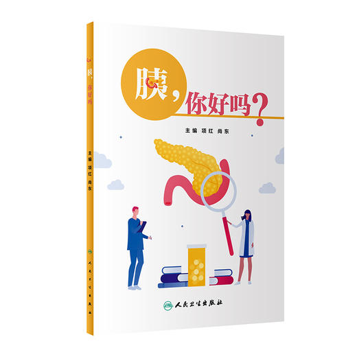 胰 你好吗 项红 尚东主编 胰腺解剖生理医学知识科普 急性慢性胰腺炎等常见胰腺外分泌疾病预防治疗 人民卫生出版社9787117346375 商品图1