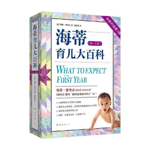 海蒂育儿大百科 0～1岁  全新升级版 海蒂·麦考夫 著 育儿家教 商品图4