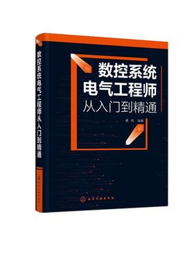 数控系统电气工程师从入门到精通