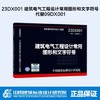 23DX001建筑电气工程设计常用图形和文字符号 商品缩略图0