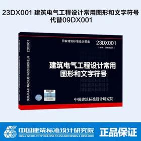 23DX001建筑电气工程设计常用图形和文字符号