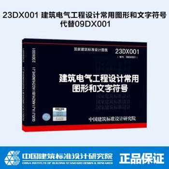 23DX001建筑电气工程设计常用图形和文字符号 商品图0