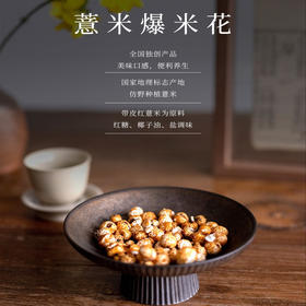 薏米爆米花.养生零食（50g*4袋/箱）
