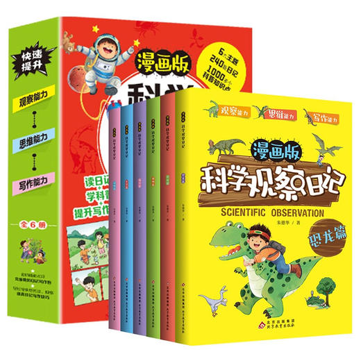 漫画版科学观察日记/9787570447589 商品图0