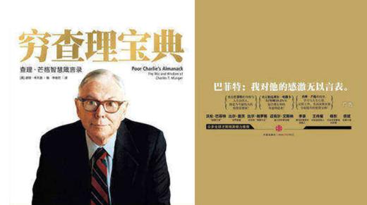 84.《穷查理宝典》：理解商业社会、认识成功本质必读的10本书之一 商品图0