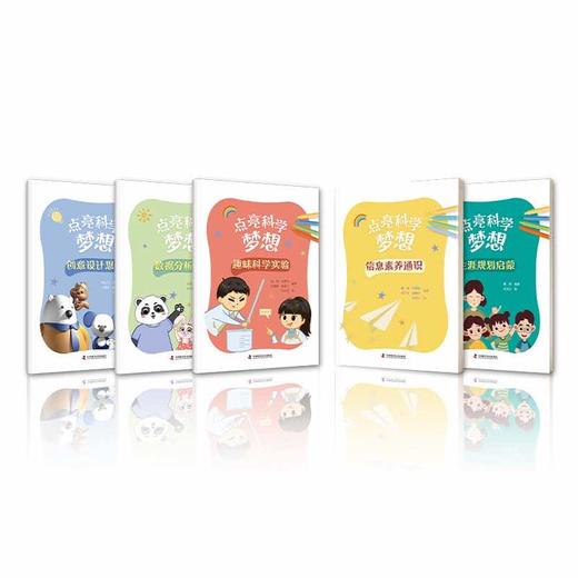 点亮科学梦想（全五册）(韩小汀、方泽华、刘朋举、赵芮箐、王惠文、孔博傲、吴祁颖、王晓情、朱英、王燕杰、刘栖熙、林龙云、魏茜、武相铠、张子言、张馨于) 商品图0