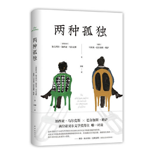 两种孤独（加西亚·马尔克斯×巴尔加斯·略萨 两位诺贝尔文学奖得主一生中惟一对谈 精装正版 ）(加夫列尔·加西亚·马尔克斯) 商品图0