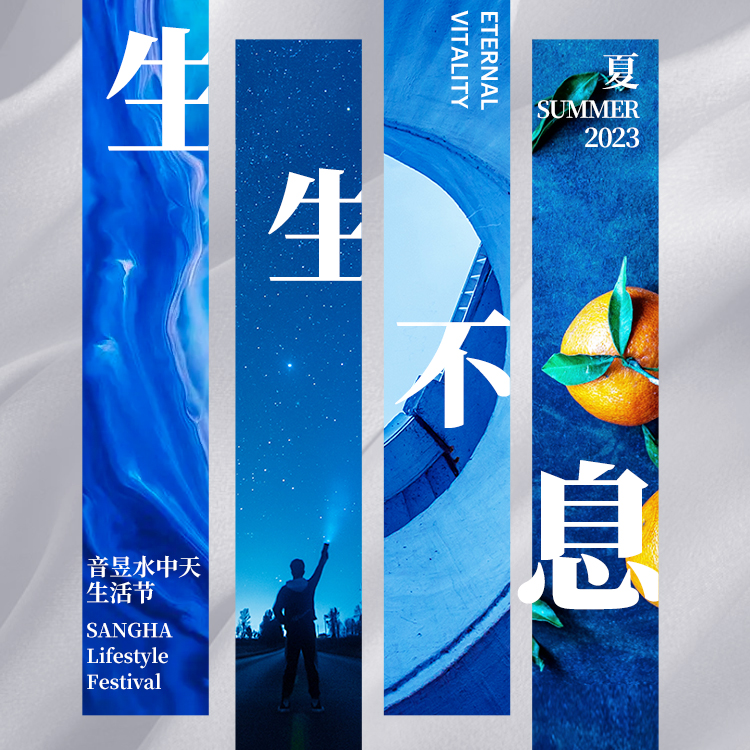 生生不息 · 音昱水中天生活节