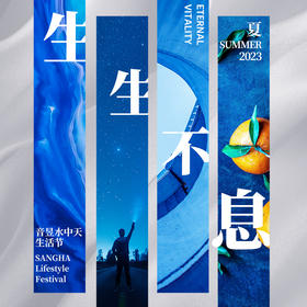 生生不息 · 音昱水中天生活节