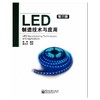 LED制造技术与应用(第3版)  商品缩略图0