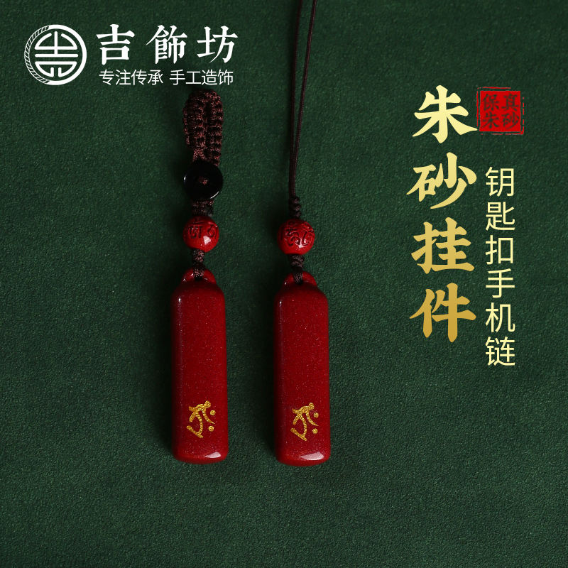 【纯正朱砂】纯手工纳福朱砂手机挂件钥匙扣  十二生肖 纳福瑞兽 23个款式