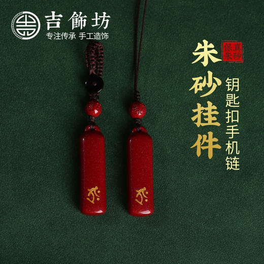 【纯正朱砂】纯手工纳福朱砂手机挂件钥匙扣  十二生肖 纳福瑞兽 23个款式 商品图0