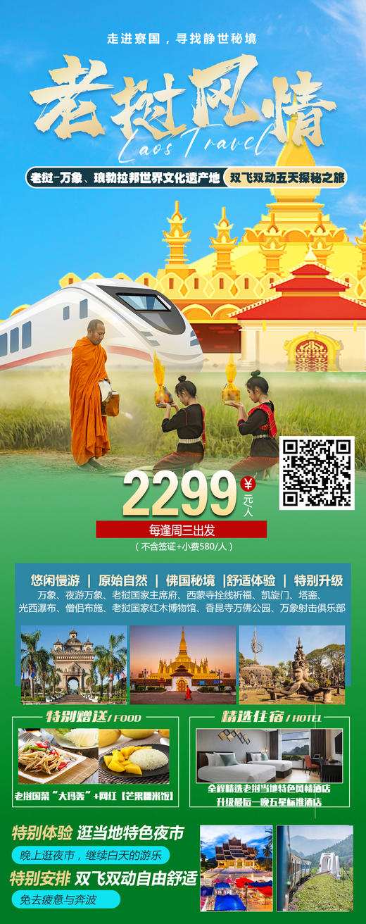 老挝-万象、琅勃拉邦  双飞双动五天游/逢周三出发 六天/逢周五出发 商品图1