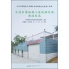 农村生活垃圾小型处理设施建设指南 商品缩略图0