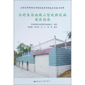 农村生活垃圾小型处理设施建设指南