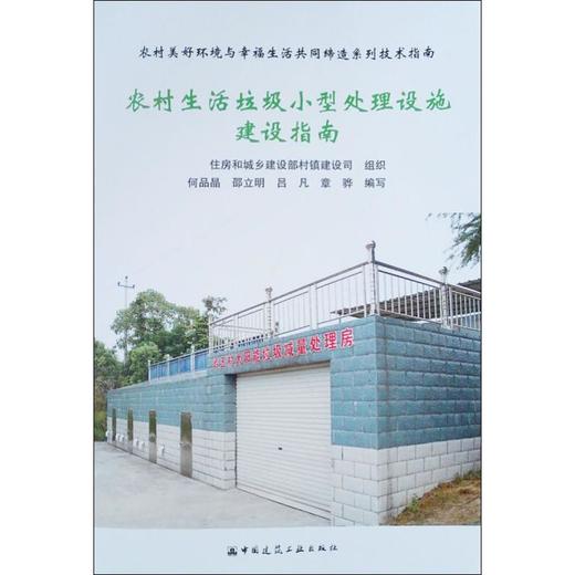 农村生活垃圾小型处理设施建设指南 商品图0