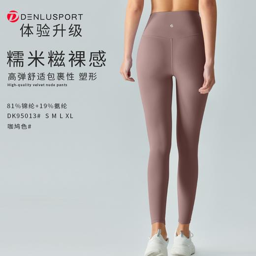 新升级糯米糍裸感九分裤DK95013# 高弹 塑形 包裹性更舒适 柔软亲肤 商品图1