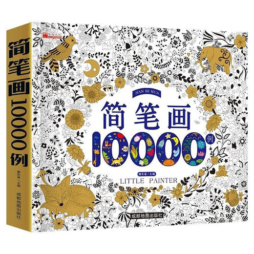 成都地图 简笔画10000例 非塑封/9787555715528 商品图0