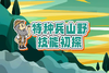 《特种兵山野技能初探》一日独立营 22日/24日 商品缩略图0