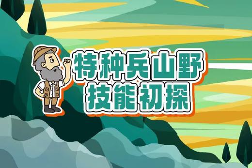 《特种兵山野技能初探》一日独立营 22日/24日 商品图0