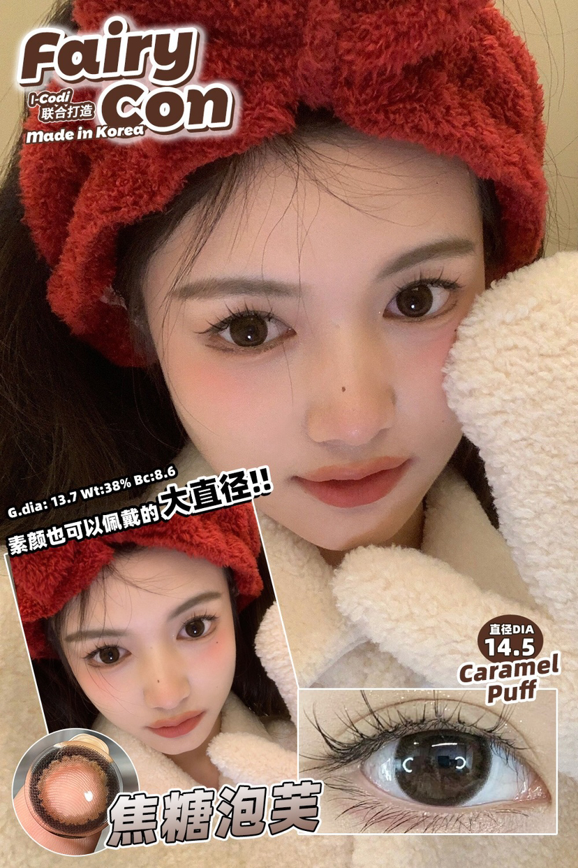 大直径推荐丨焦糖泡芙·Fairycon丨14.5mm（年抛/2片装）