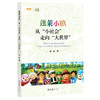 蓬莱小镇：从“小社会”走向“大世界”(余祯) 商品缩略图0