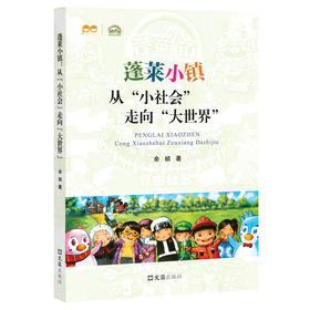 蓬莱小镇：从“小社会”走向“大世界”(余祯)