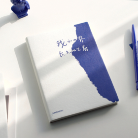 【已绝版】我和世界同款笔记本