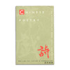 Chinese Poetry: An Anthology of Major Modes and Genres/中国诗歌：主要风格和流派的选集 商品缩略图0