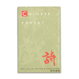 Chinese Poetry: An Anthology of Major Modes and Genres/中国诗歌：主要风格和流派的选集