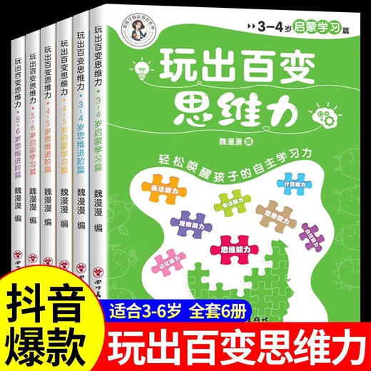 独 3-4岁启蒙学习篇 《玩出百变思维力》 全6册/9787574004290 商品图1