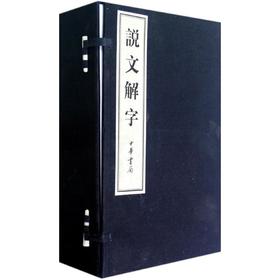 说文解字(全6卷)线装本/(汉)许慎