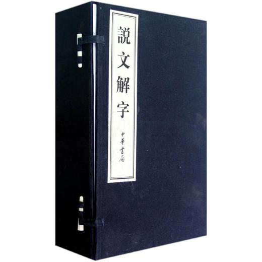 说文解字(全6卷)线装本/(汉)许慎 商品图0