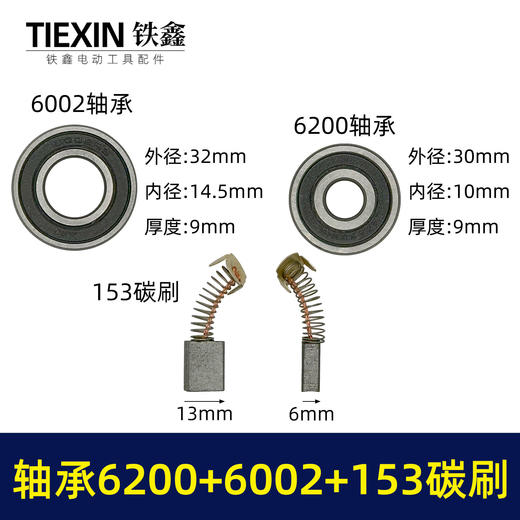 【货号01475】9寸电圆锯转子轴承碳刷附件包6200轴承+6002轴承+153碳刷整套修理包 商品图0