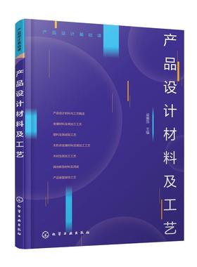 产品设计基础课--产品设计材料及工艺（梁惠萍）