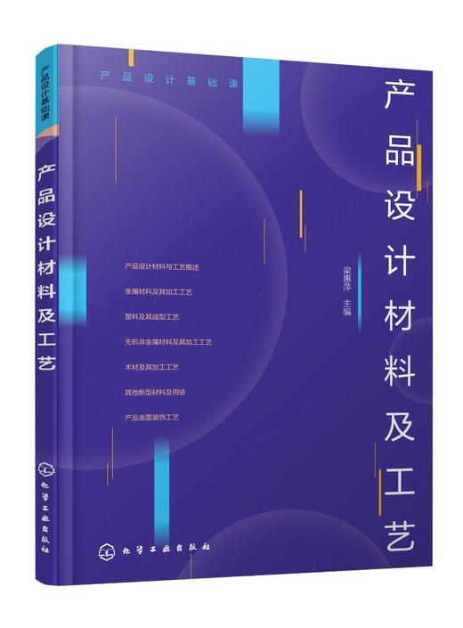 产品设计基础课--产品设计材料及工艺（梁惠萍） 商品图0