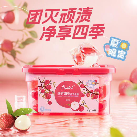 荔枝熟了 偶爱你感官四季洗衣凝珠一盒装  佛山造 商品图1