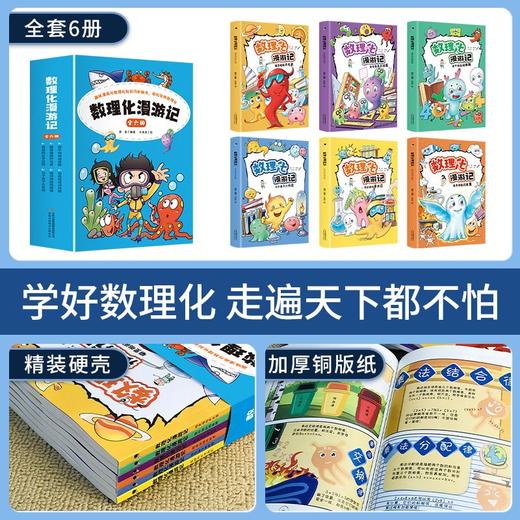 【数理化漫游记】趣味漫画启蒙孩子书籍全六册/9787573110985 商品图2
