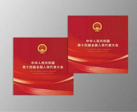 《中华人民共和国第十四届全国人民代表大会》（版票册）