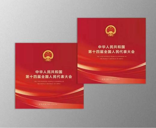 《中华人民共和国第十四届全国人民代表大会》（版票册） 商品图0