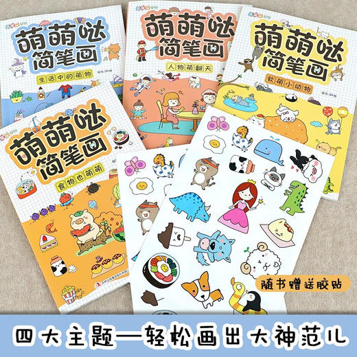 萌萌哒简笔画 全4册/978755819537201 商品图2