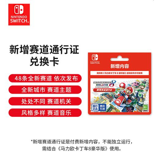 ★『 国行版兑换码 』Switch游戏 马力欧卡丁车8 马车8 新增赛道通行证 中文版 商品图0
