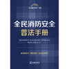 全民消防安全普法手册(法律出版社法规中心) 商品缩略图1