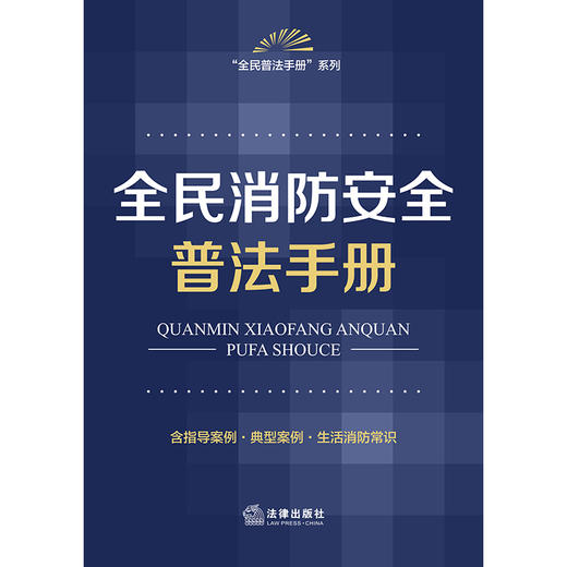 全民消防安全普法手册(法律出版社法规中心) 商品图1