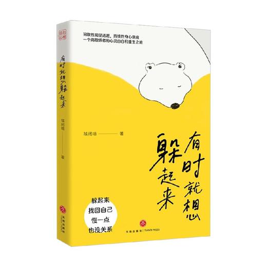 有时就想躲起来 城闭喧 著 心理学 商品图4